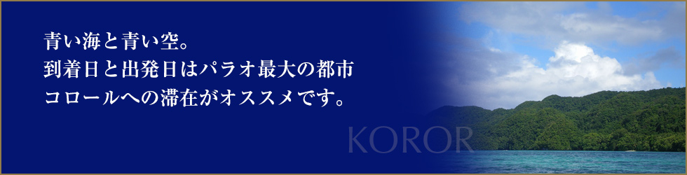 青い海と青い空。到着日と出発日はパラオ最大の都市コロールへの滞在がオススメです。